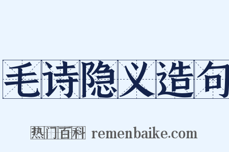 毛诗隐义造句是什么意思的图片